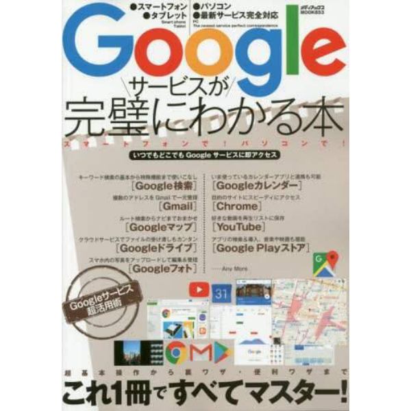 Ｇｏｏｇｌｅサービスが完璧にわかる本　基本から上級テクニックまでこれ１冊ですべてマスター！