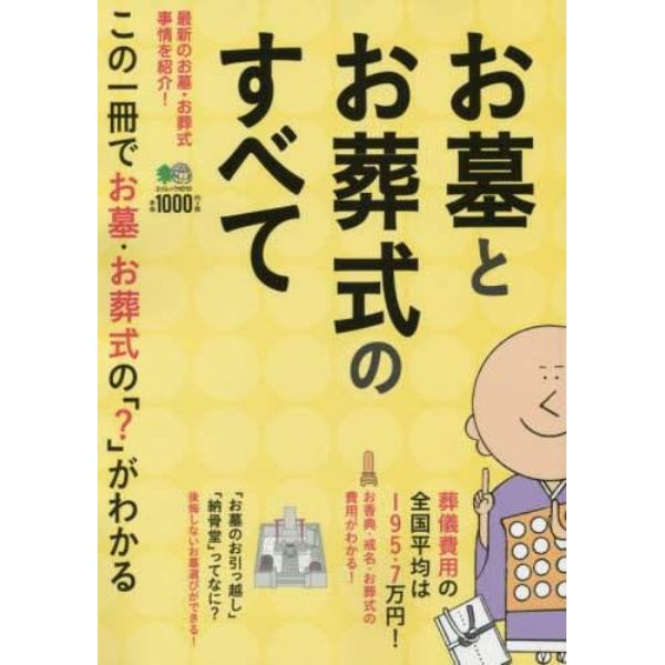 お墓とお葬式のすべて　最新のお墓・お葬式事情を紹介！　この一冊でお墓・お葬式の「？」がわかる