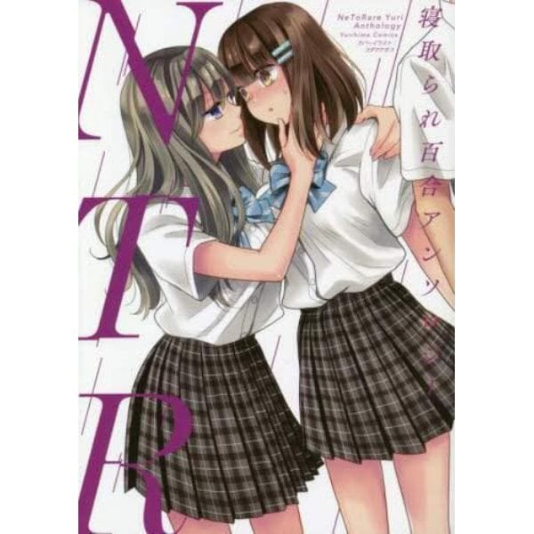 ＮＴＲ　寝取られ百合アンソロジー