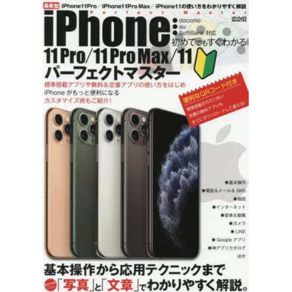 初めてでもすぐわかるｉＰｈｏｎｅ　１１Ｐｒｏ／１１Ｐｒｏ　Ｍａｘ／１１パーフェクトマスター