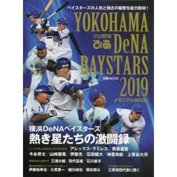 プロ野球ぴあＹＯＫＯＨＡＭＡ　ＤｅＮＡ　ＢＡＹＳＴＡＲＳ　２０１９メモリアルＢＯＯＫ　横浜ＤｅＮＡベイスターズ熱き星たちの激闘録