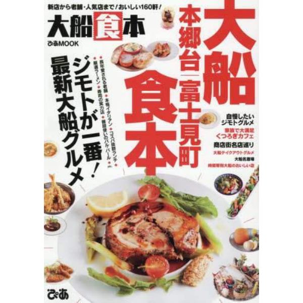 大船食本　〔２０１９〕