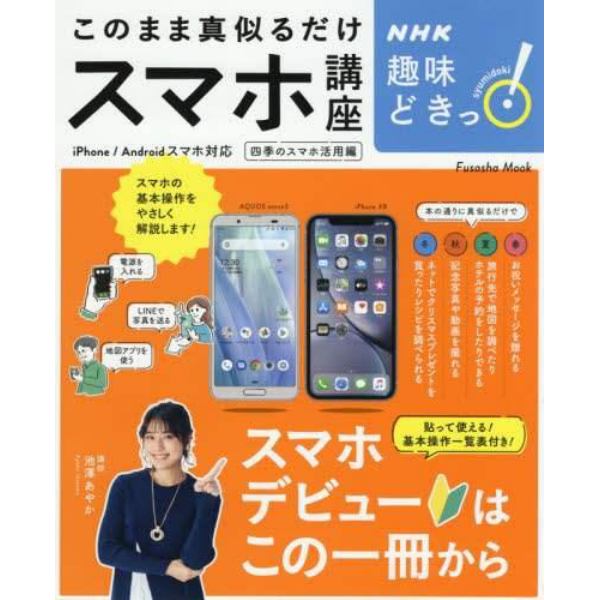 このまま真似るだけスマホ講座　四季のスマホ活用編