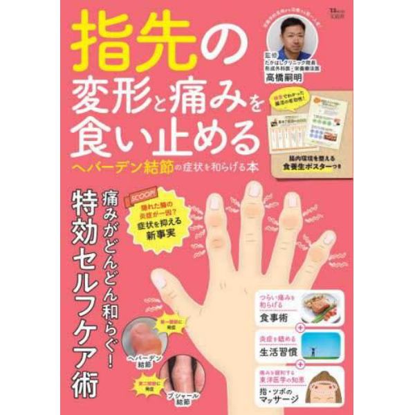 指先の変形と痛みを食い止める　ヘバーデン結節の症状を和らげる本