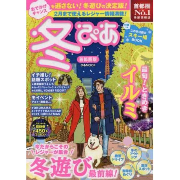 冬ぴあ　首都圏版　〔２０２１〕