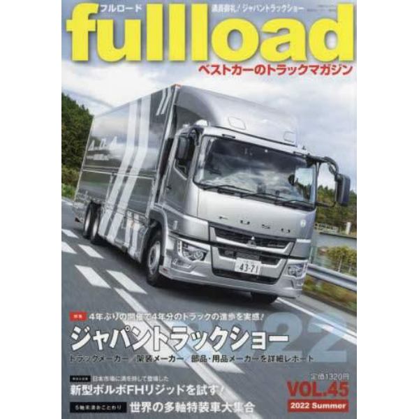 ｆｕｌｌｌｏａｄ　ベストカーのトラックマガジン　ＶＯＬ．４５（２０２２Ｓｕｍｍｅｒ）