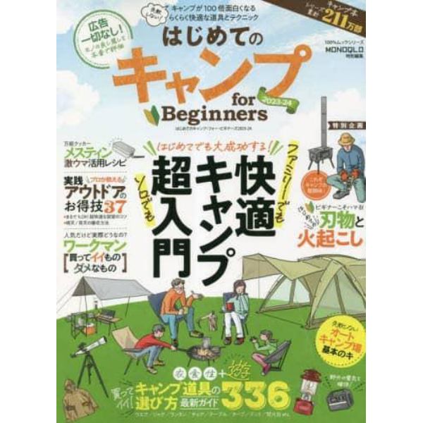 はじめてのキャンプｆｏｒ　Ｂｅｇｉｎｎｅｒｓ　２０２３－２４