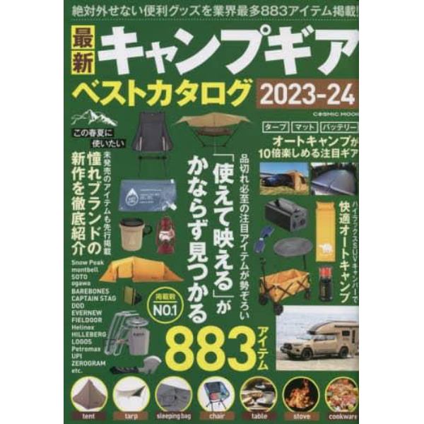 最新キャンプギアベストカタログ　２０２３－２４