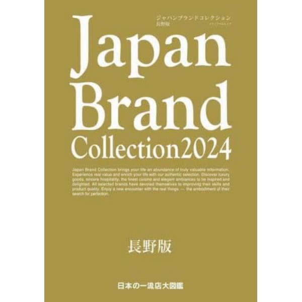 Ｊａｐａｎ　Ｂｒａｎｄ　Ｃｏｌｌｅｃｔｉｏｎ　２０２４長野版