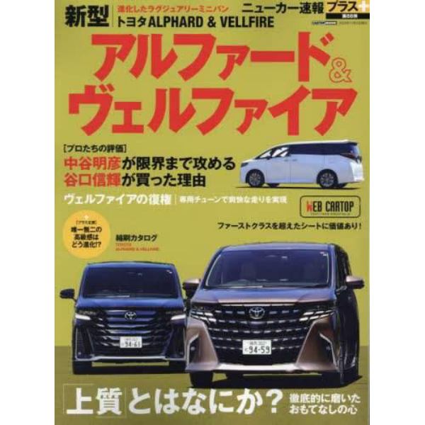 トヨタ新型アルファード＆ヴェルファイア　＋「上質」とはなにか？