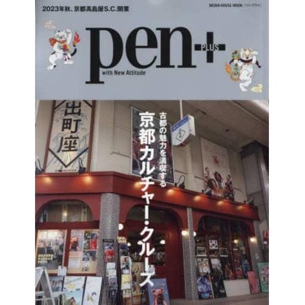 ｐｅｎ＋　古都の魅力を満喫する京都カルチャー・クルーズ