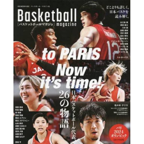 ｔｏ　ＰＡＲＩＳ　Ｎｏｗ　ｉｔ’ｓ　ｔｉｍｅ！日本バスケットボール代表、２６の物語