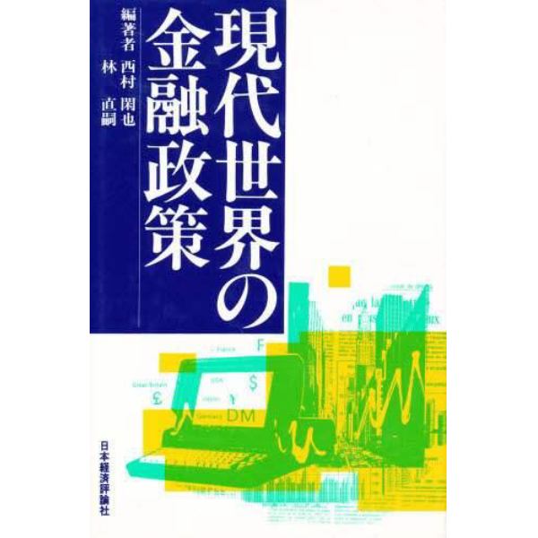 現代世界の金融政策