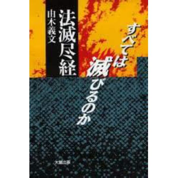 法滅尽経　すべては滅びるのか