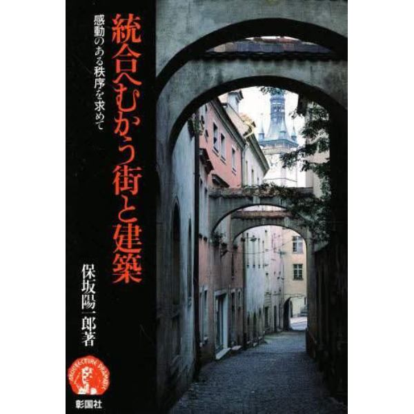 統合へむかう街と建築　感動のある秩序を求めて