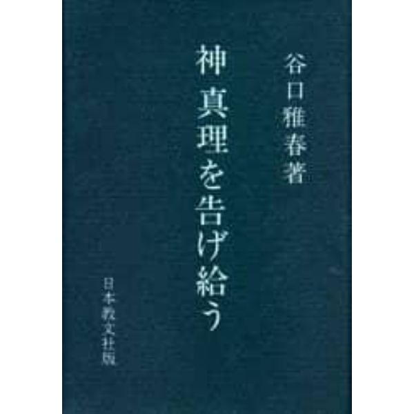 神　真理を告げ給う