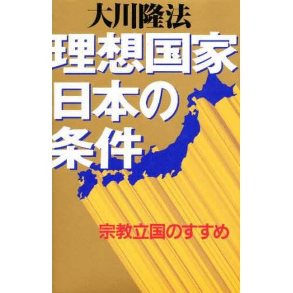 理想国家日本の条件　宗教立国のすすめ