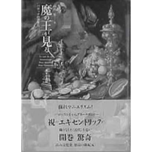 魔の王が見る　バロック的想像力