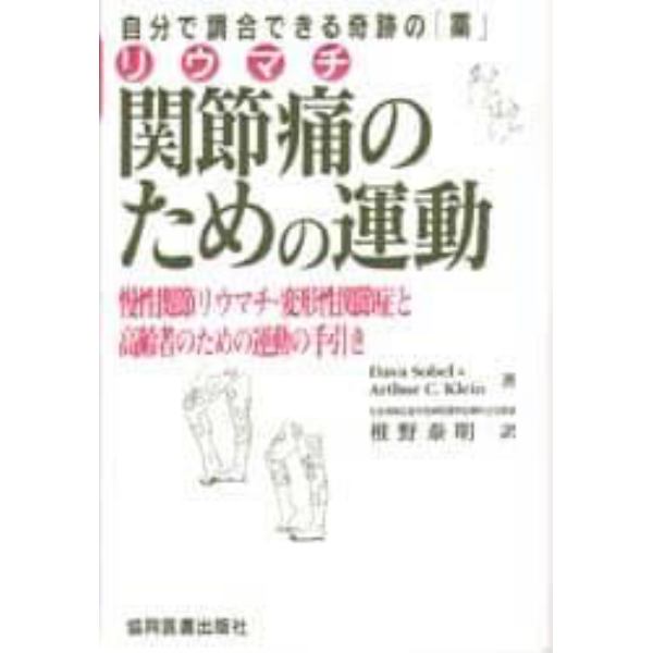 関節痛のための運動　自分で調合できる奇跡の「薬」　慢性関節リウマチ・変形性関節症と高齢者のための運動の手引き