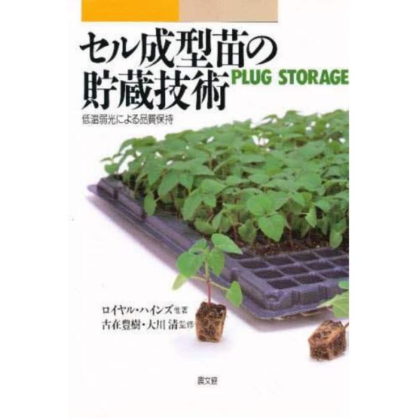 セル成型苗の貯蔵技術　低温弱光による品質保持