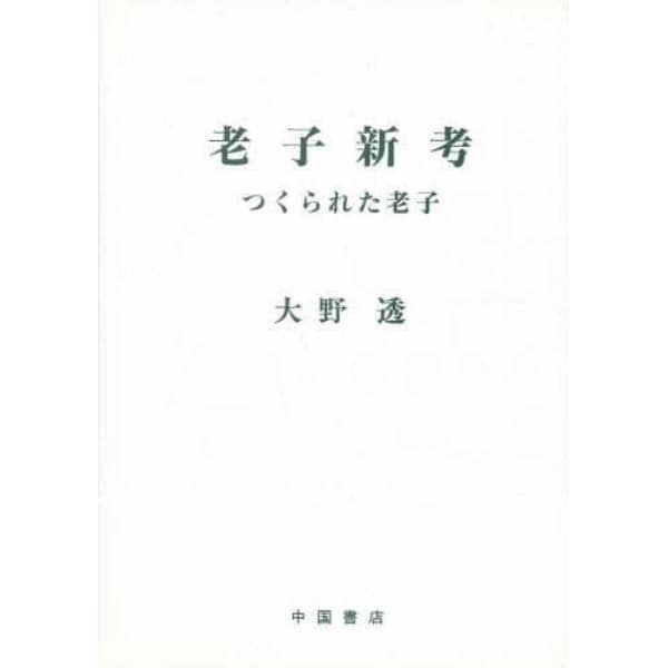 老子新考　つくられた老子