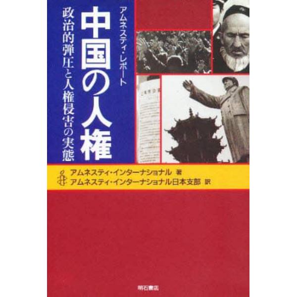 中国の人権　政治的弾圧と人権侵害の実態