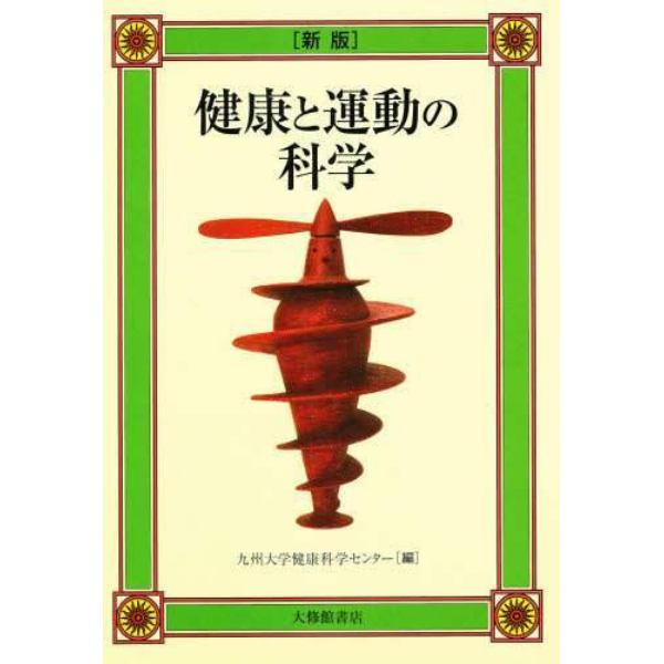 健康と運動の科学