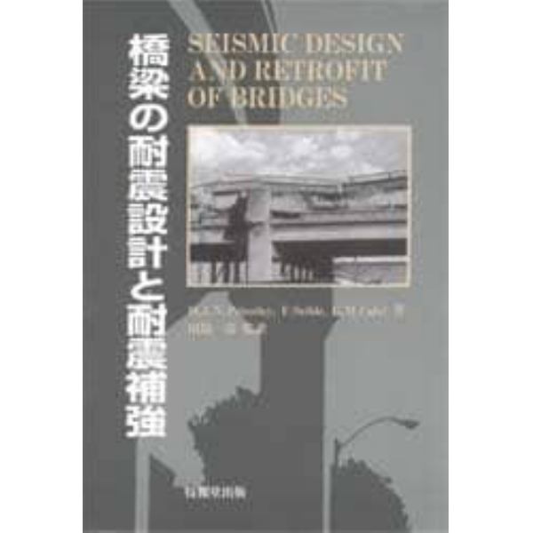 橋梁の耐震設計と耐震補強