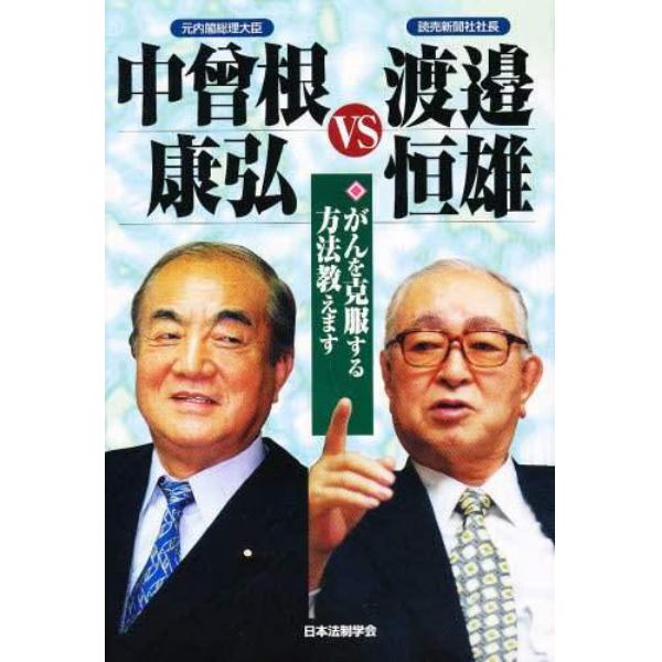 中曾根康弘ＶＳ渡辺恒雄　がんを克服する方法教えます