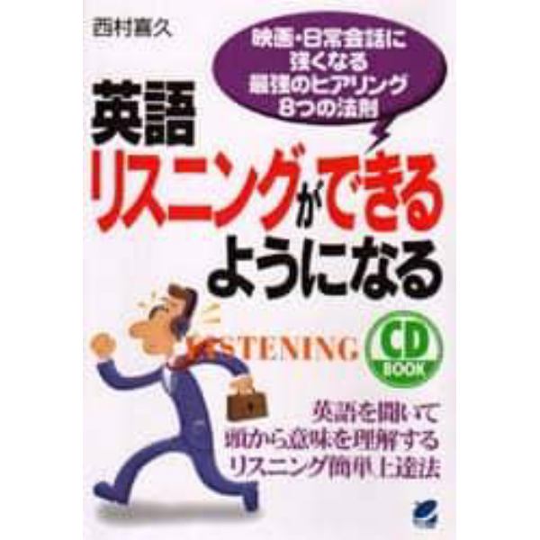 英語リスニングができるようになる　映画・日常会話に強くなる最強のヒアリング８つの法則　英語を聞いて頭から意味を理解するリスニング簡単上達法