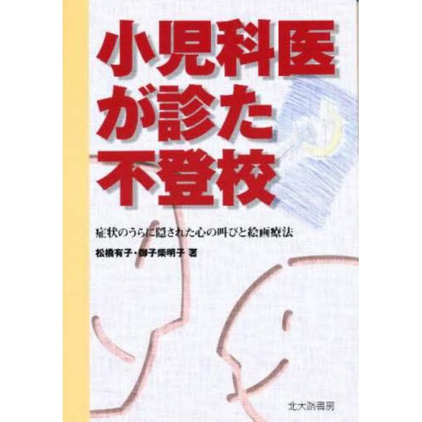 小児科医が診た不登校　症状のうらに隠された心の叫びと絵画療法