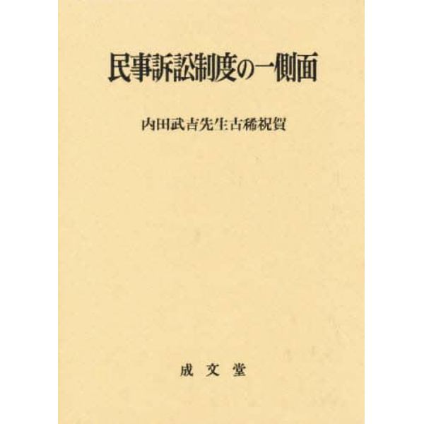 民事訴訟制度の一側面　内田武吉先生古稀祝賀