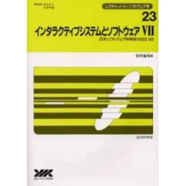 インタラクティブシステムとソフトウェア　７