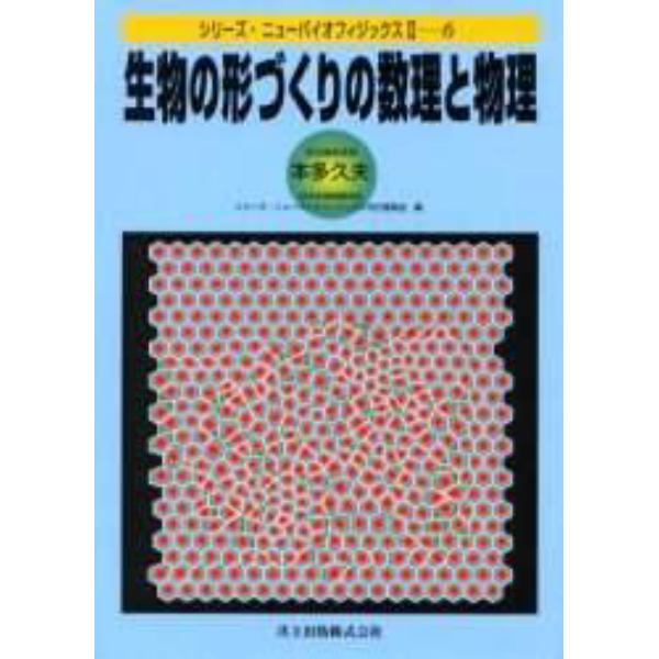 生物の形づくりの数理と物理