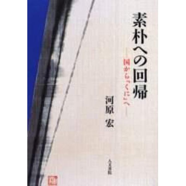 素朴への回帰　国から「くに」へ