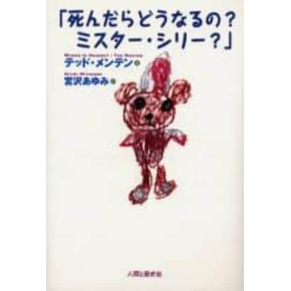 死んだらどうなるの？ミスター・シリー？