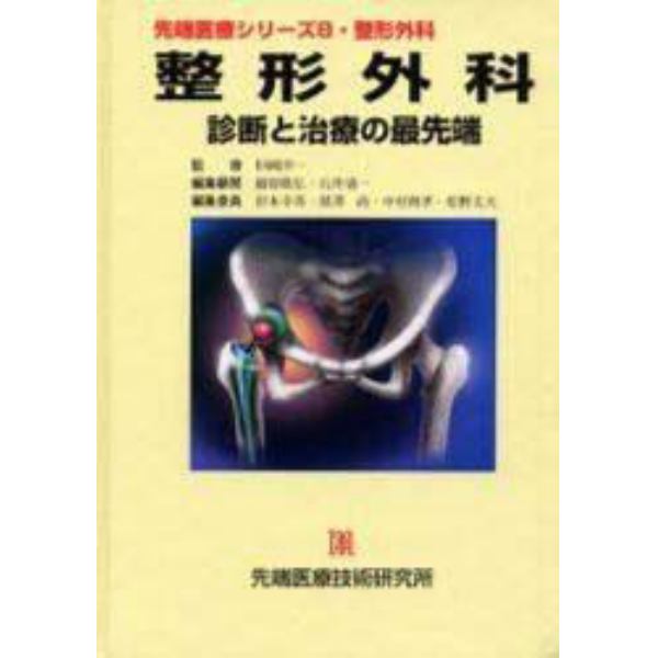 整形外科　診断と治療の最先端