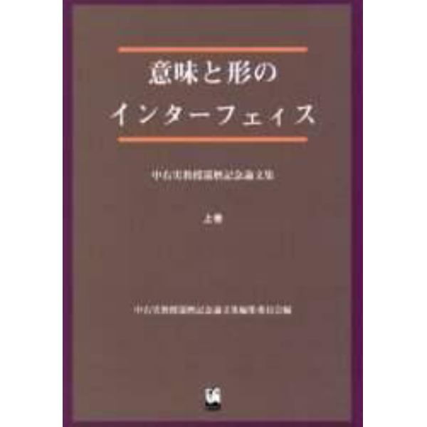 意味と形のインターフェィス　中右実教授還暦記念論文集　上巻