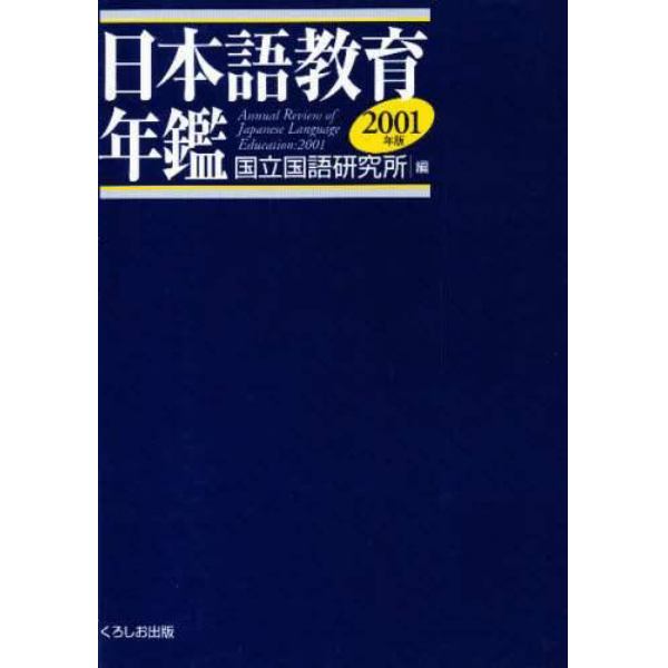 日本語教育年鑑　２００１年版