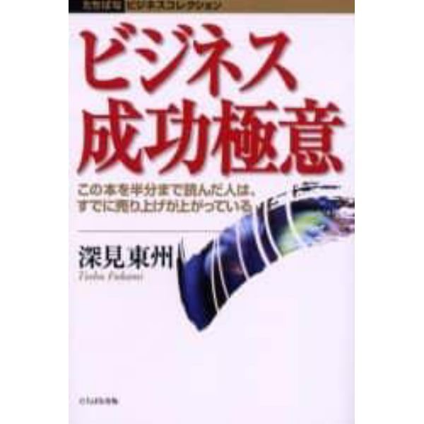 ビジネス成功極意　この本を半分まで読んだ人は、すでに売り上げが上がっている