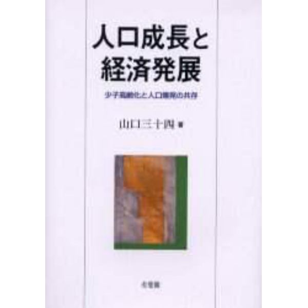 人口成長と経済発展　少子高齢化と人口爆発の共存