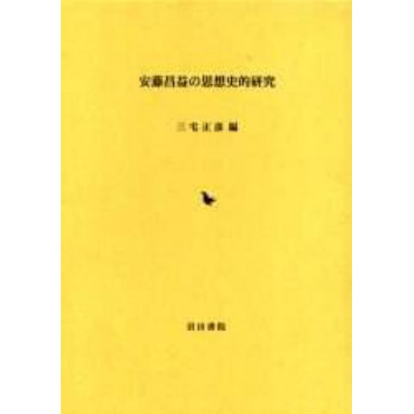 安藤昌益の思想史的研究