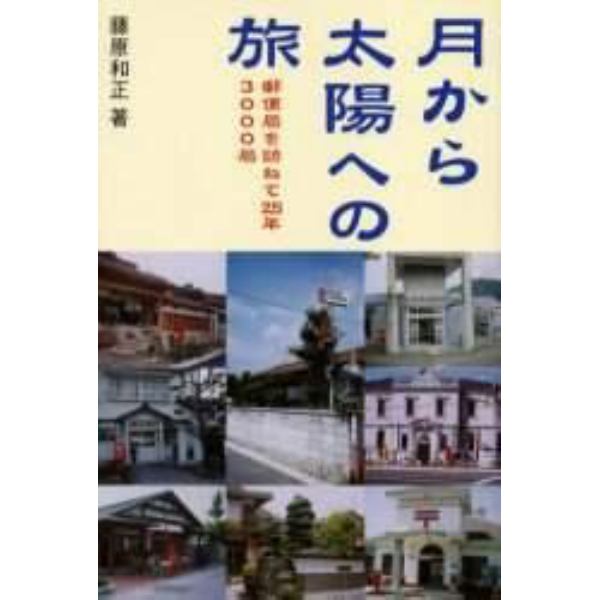 月から太陽への旅　郵便局を訪ねて２５年、３０００局