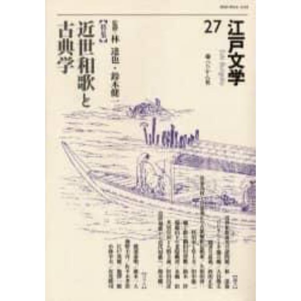 江戸文学　２７