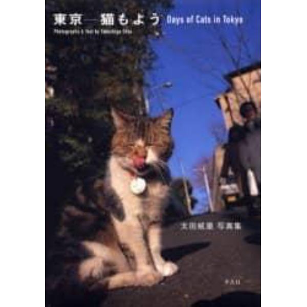 東京－－猫もよう　太田威重写真集