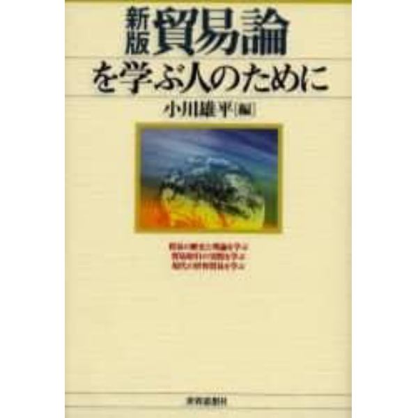 貿易論を学ぶ人のために