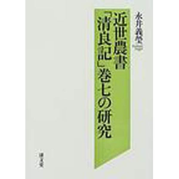 近世農書「清良記」巻七の研究