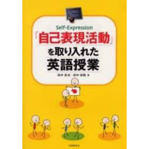 「自己表現活動」を取り入れた英語授業