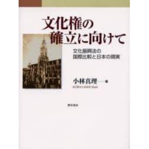 文化権の確立に向けて　文化振興法の国際比較と日本の現実