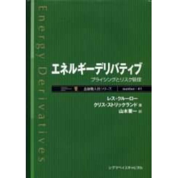 エネルギーデリバティブ　プライシングとリスク管理